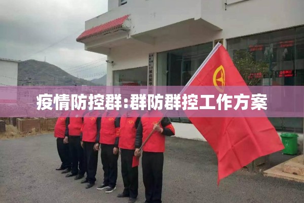 疫情防控群:群防群控工作方案