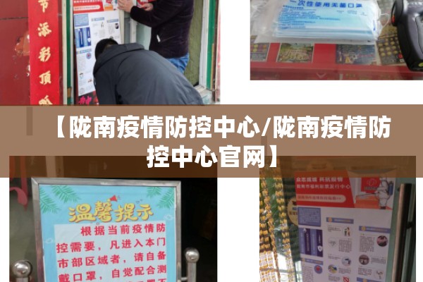 【陇南疫情防控中心/陇南疫情防控中心官网】