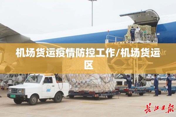 机场货运疫情防控工作/机场货运区