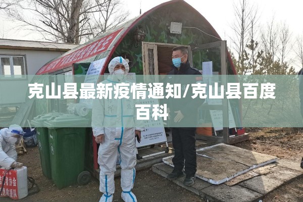 克山县最新疫情通知/克山县百度百科 克山县最新疫情通知/克山县百度百科