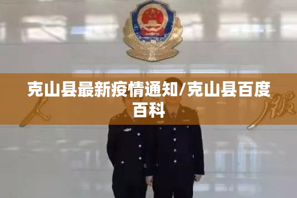 克山县最新疫情通知/克山县百度百科