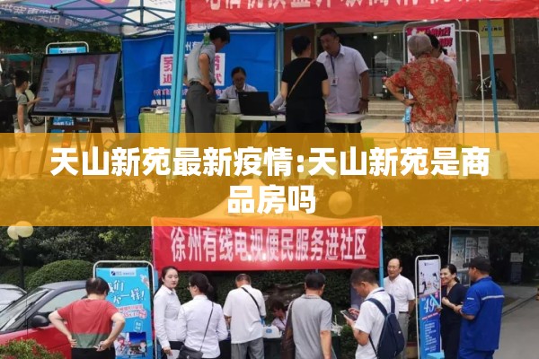 天山新苑最新疫情:天山新苑是商品房吗