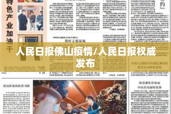 人民日报佛山疫情/人民日报权威发布