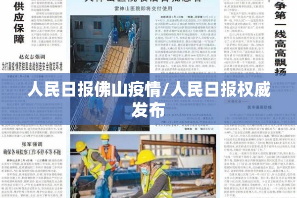 人民日报佛山疫情/人民日报权威发布