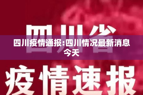 四川疫情通报:四川情况最新消息今天