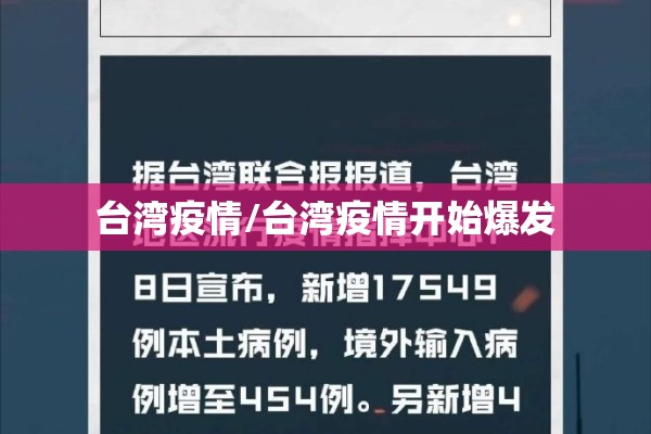 台湾疫情/台湾疫情开始爆发