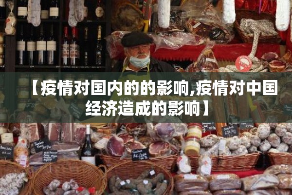 【疫情对国内的的影响,疫情对中国经济造成的影响】