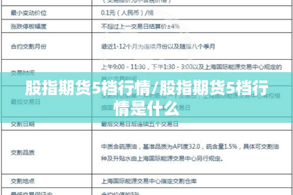 股指期货5档行情/股指期货5档行情是什么