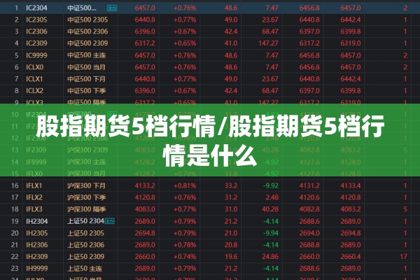 股指期货5档行情/股指期货5档行情是什么