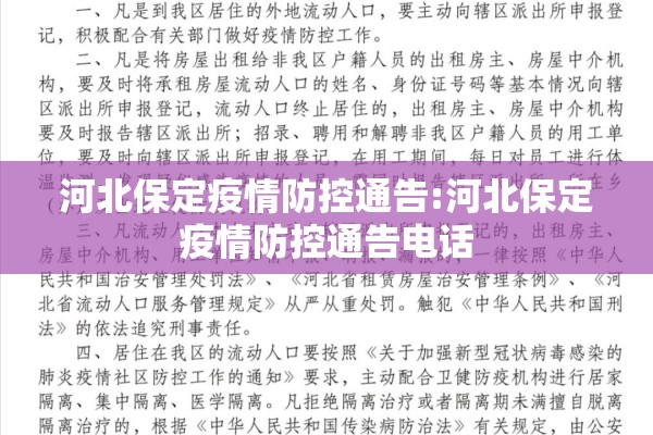 河北保定疫情防控通告:河北保定疫情防控通告电话