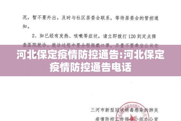 河北保定疫情防控通告:河北保定疫情防控通告电话 河北保定疫情防控通告:河北保定疫情防控通告电话