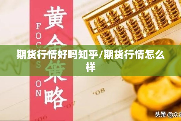期货行情好吗知乎/期货行情怎么样