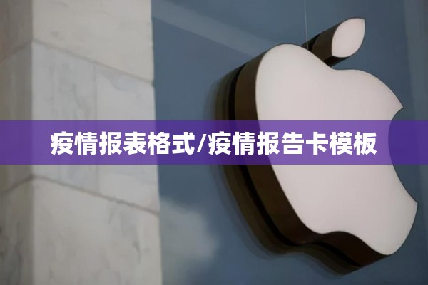 疫情报表格式/疫情报告卡模板