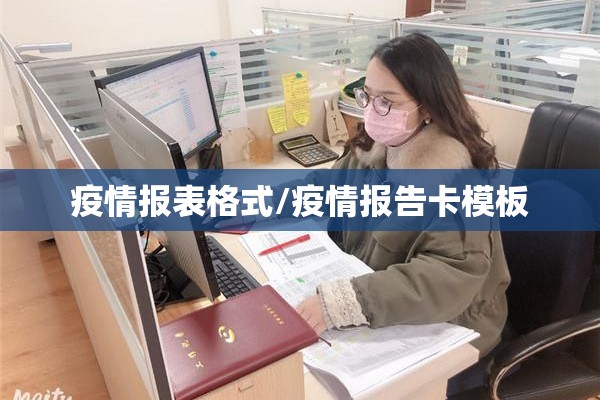 疫情报表格式/疫情报告卡模板