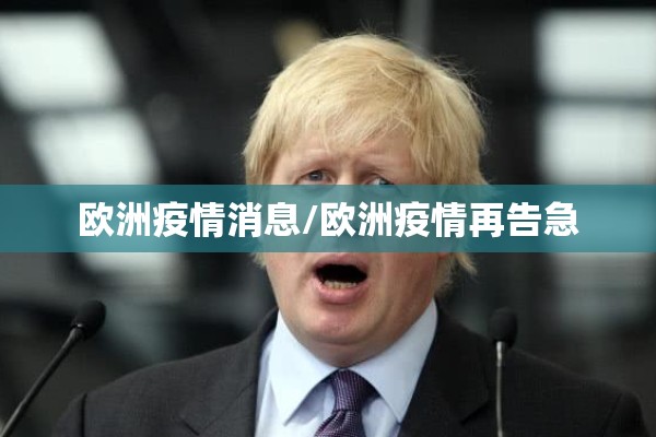 欧洲疫情消息/欧洲疫情再告急