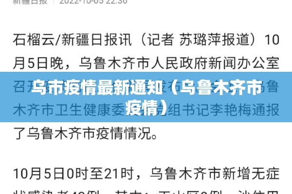 乌市疫情最新通知（乌鲁木齐市疫情）