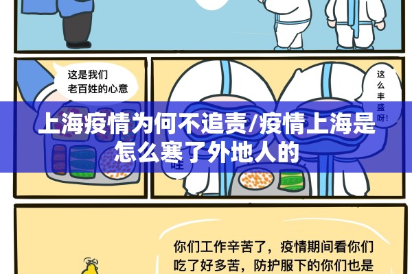 上海疫情为何不追责/疫情上海是怎么寒了外地人的 上海疫情为何不追责/疫情上海是怎么寒了外地人的