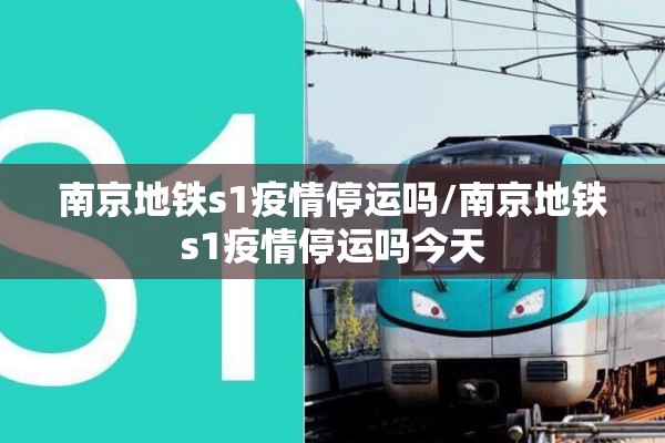 南京地铁s1疫情停运吗/南京地铁s1疫情停运吗今天