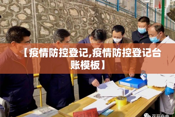 【疫情防控登记,疫情防控登记台账模板】