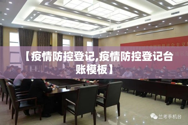 【疫情防控登记,疫情防控登记台账模板】 【疫情防控登记,疫情防控登记台账模板】