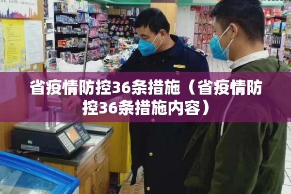 省疫情防控36条措施（省疫情防控36条措施内容）