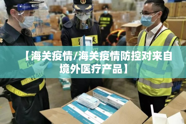 【海关疫情/海关疫情防控对来自境外医疗产品】