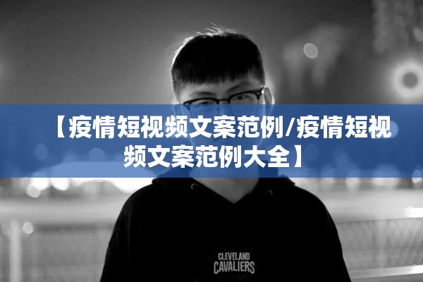 【疫情短视频文案范例/疫情短视频文案范例大全】