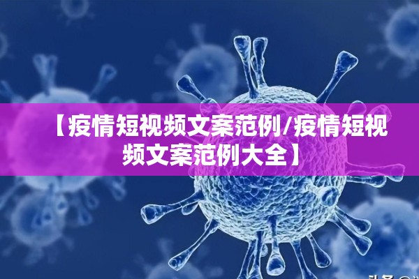 【疫情短视频文案范例/疫情短视频文案范例大全】