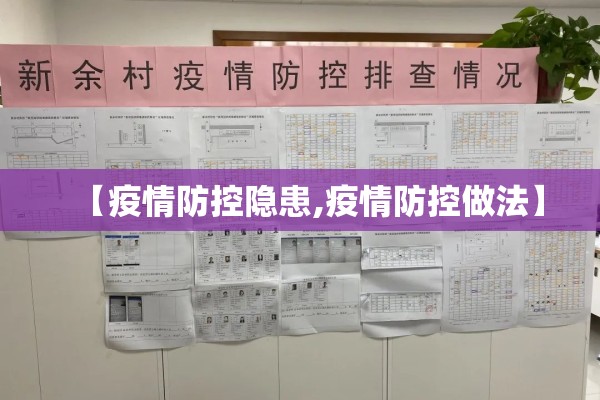 【疫情防控隐患,疫情防控做法】