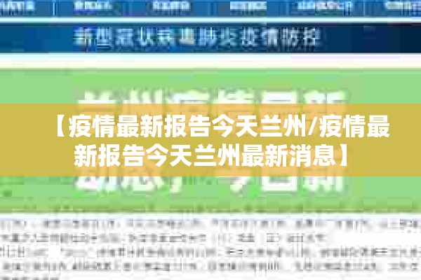 【疫情最新报告今天兰州/疫情最新报告今天兰州最新消息】