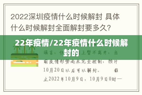 22年疫情/22年疫情什么时候解封的
