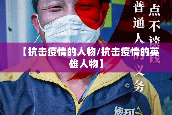 【抗击疫情的人物/抗击疫情的英雄人物】
