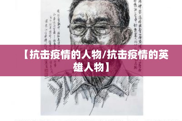 【抗击疫情的人物/抗击疫情的英雄人物】 【抗击疫情的人物/抗击疫情的英雄人物】