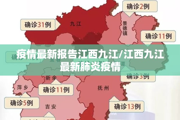 疫情最新报告江西九江/江西九江最新肺炎疫情