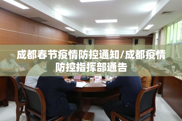 成都春节疫情防控通知/成都疫情防控指挥部通告