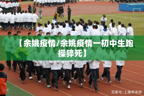 【余姚疫情/余姚疫情一初中生跑操猝死】