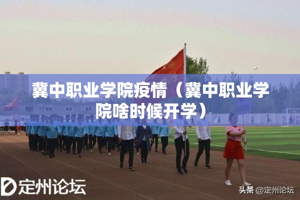 冀中职业学院疫情(冀中职业学院啥时候开学) 冀中职业学院疫情(冀中职业学院啥时候开学)