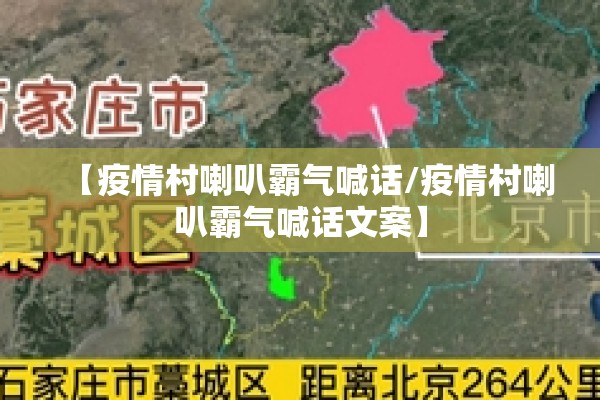 【疫情村喇叭霸气喊话/疫情村喇叭霸气喊话文案】
