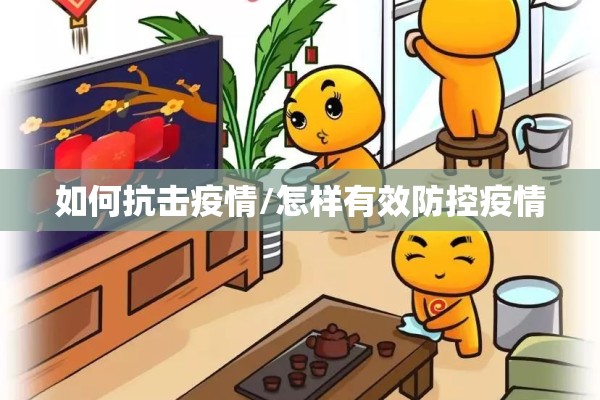如何抗击疫情/怎样有效防控疫情