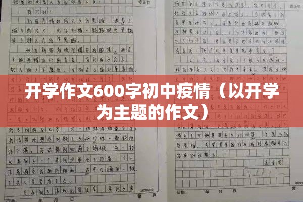 开学作文600字初中疫情（以开学为主题的作文）