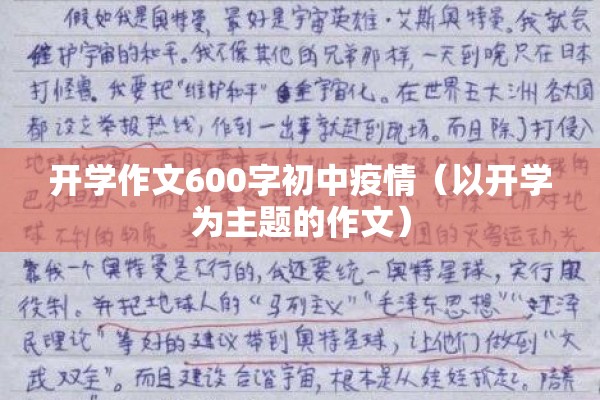 开学作文600字初中疫情(以开学为主题的作文) 开学作文600字初中疫情(以开学为主题的作文)