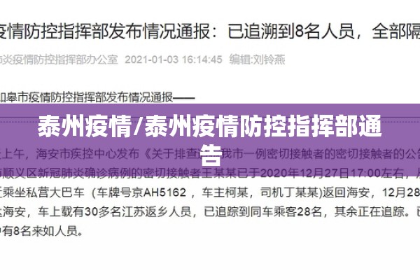 泰州疫情/泰州疫情防控指挥部通告