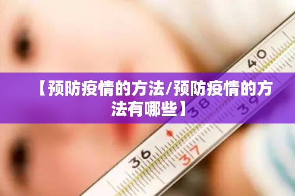 【预防疫情的方法/预防疫情的方法有哪些】