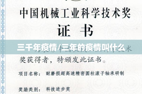 三千年疫情/三年的疫情叫什么