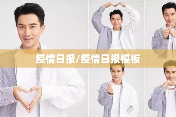 疫情日报/疫情日报模板