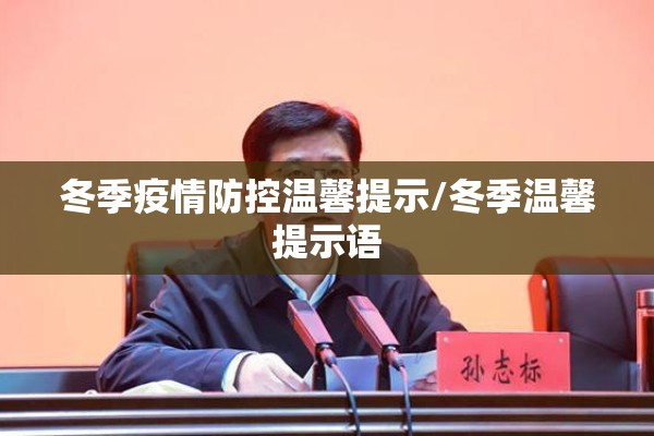 冬季疫情防控温馨提示/冬季温馨提示语