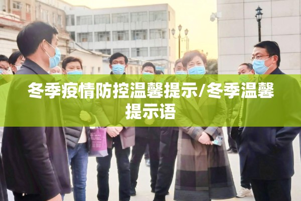冬季疫情防控温馨提示/冬季温馨提示语 冬季疫情防控温馨提示/冬季温馨提示语