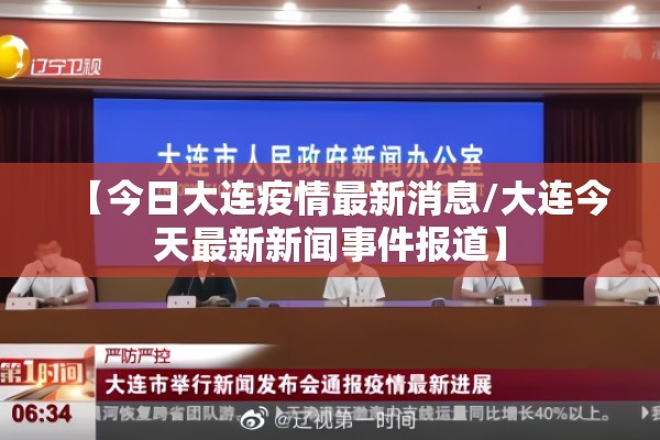 【今日大连疫情最新消息/大连今天最新新闻事件报道】