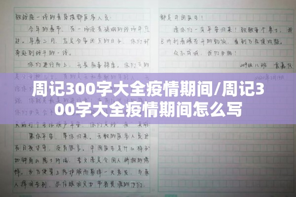 周记300字大全疫情期间/周记300字大全疫情期间怎么写