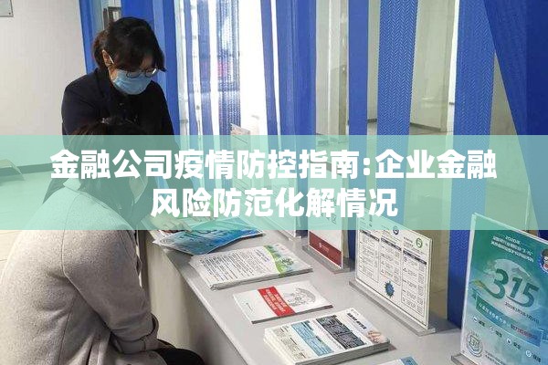 金融公司疫情防控指南:企业金融风险防范化解情况 金融公司疫情防控指南:企业金融风险防范化解情况